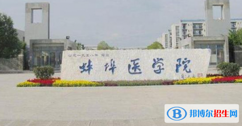 蚌埠醫(yī)學(xué)院是幾本？是985和211嗎？