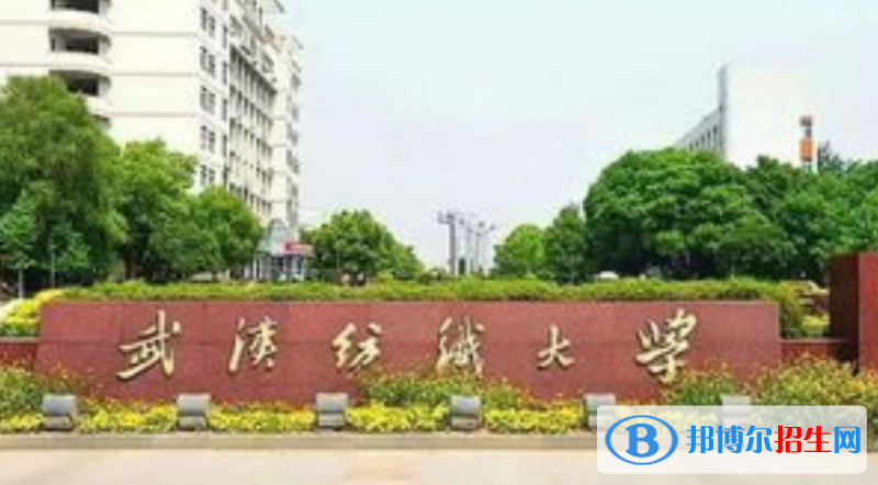 武漢紡織大學(xué)是幾本？是985和211嗎？