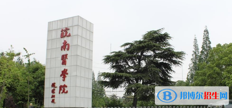 皖南醫(yī)學院是幾本？是985和211嗎？