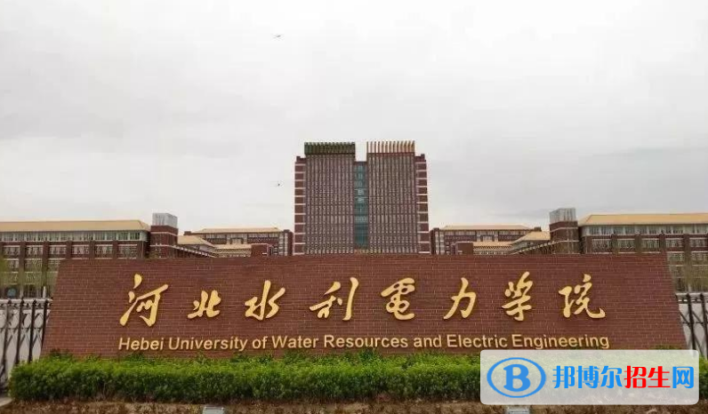 河北水利電力學院是幾本？是985和211嗎？