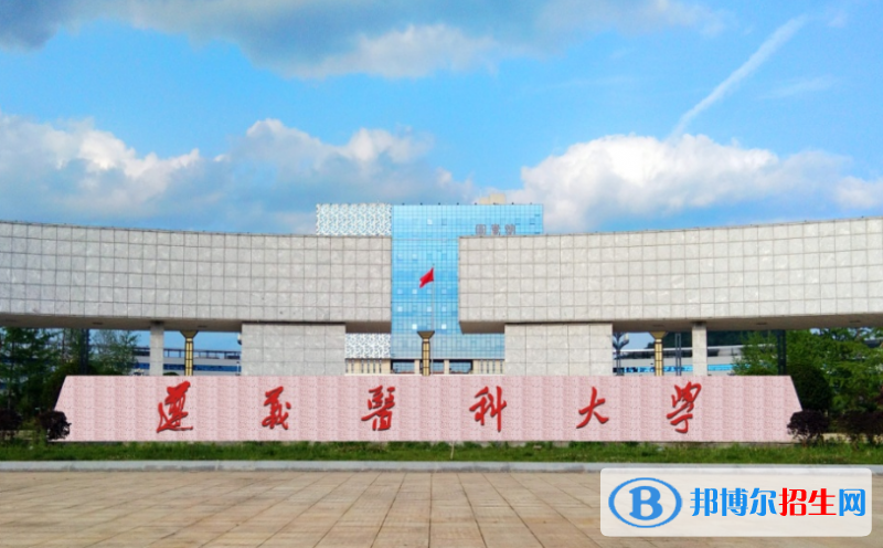遵義醫(yī)科大學(xué)是幾本？是985和211嗎？