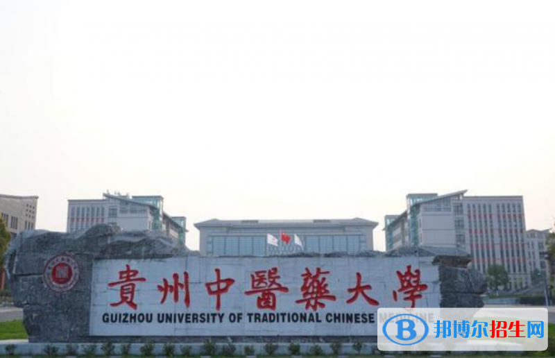 貴州中醫(yī)藥大學(xué)是幾本？是985和211嗎？