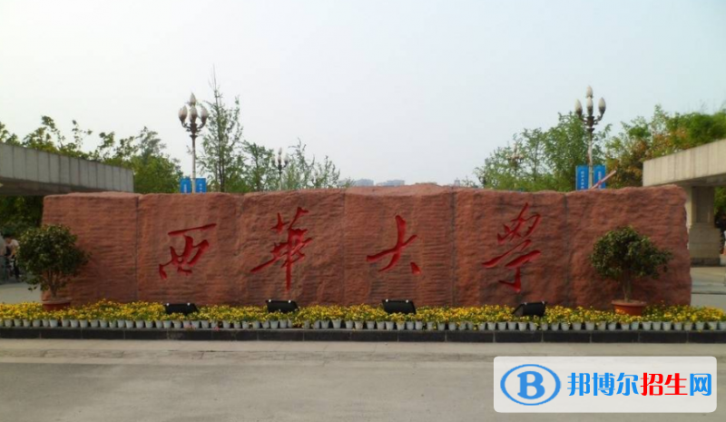 西華大學(xué)是幾本？是985和211嗎？
