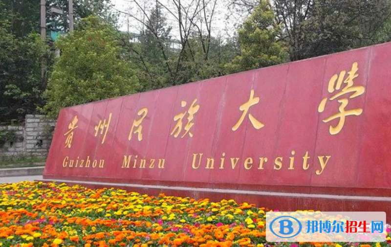 貴州民族大學是幾本？是985和211嗎？