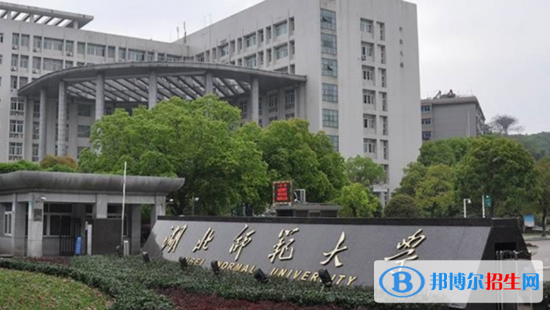 湖北師范大學(xué)是幾本？是985和211嗎？