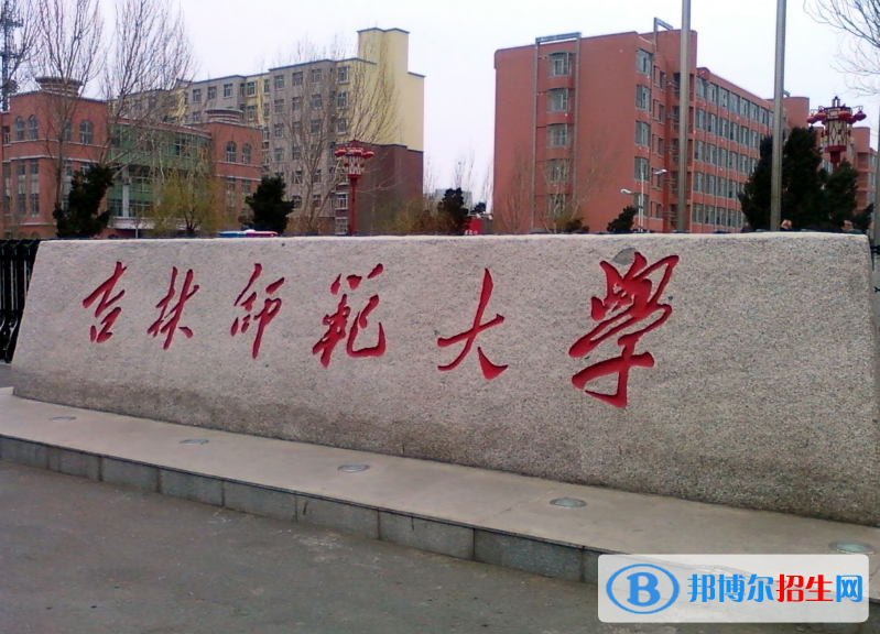 吉林師范大學(xué)是幾本？是985和211嗎？