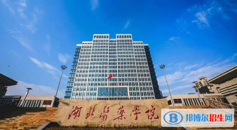 湖北醫(yī)藥學(xué)院是幾本？是985和211嗎？