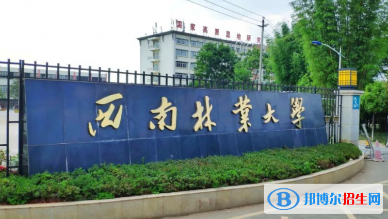 西南林業(yè)大學(xué)是幾本？是985和211嗎？