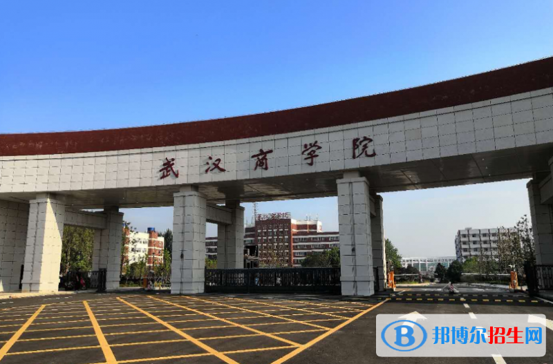 武漢商學(xué)院是幾本？是985和211嗎？