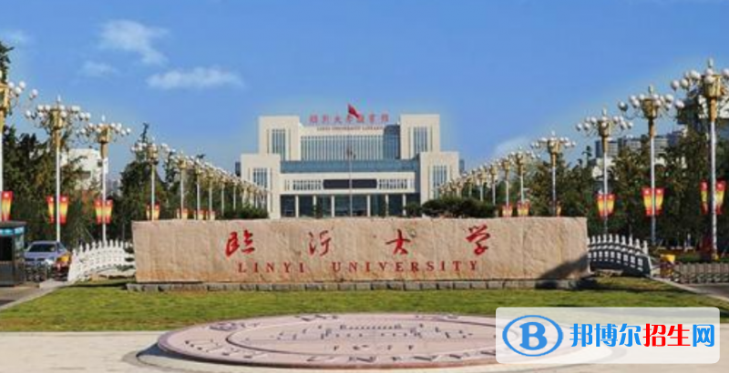 臨沂大學(xué)是幾本？是985和211嗎？