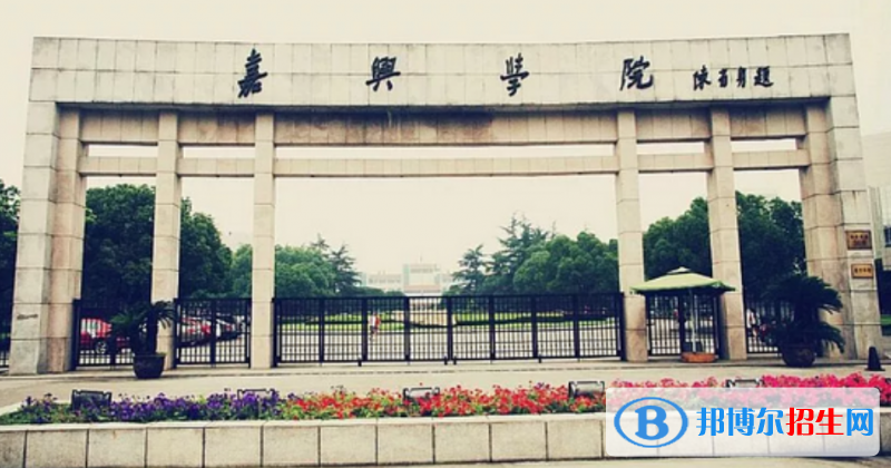 嘉興學(xué)院是幾本？是985和211嗎？