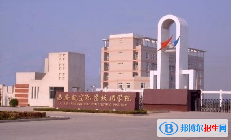 西安航空學(xué)院是幾本？是985和211嗎？