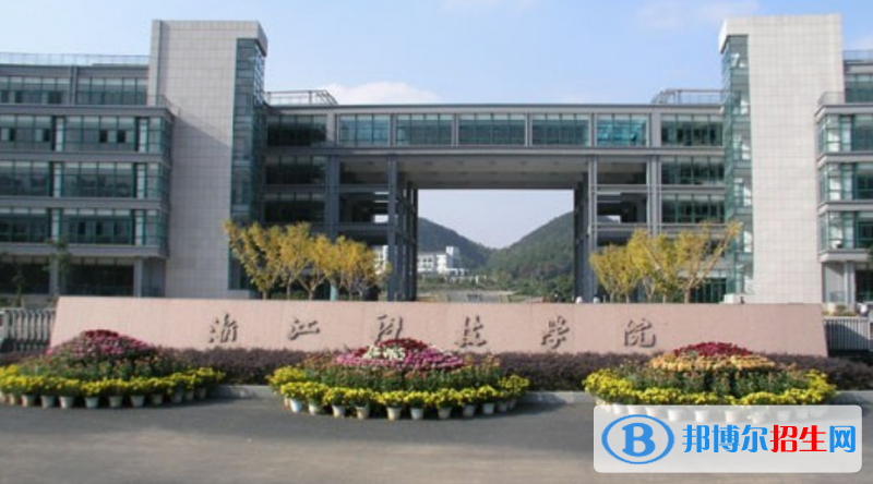 浙江科技學院是幾本？是985和211嗎？