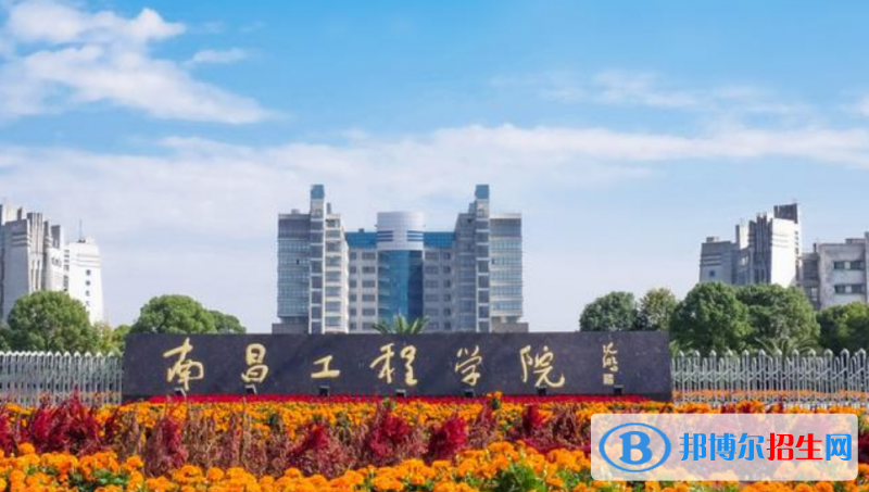 南昌工程學院是幾本？是985和211嗎？