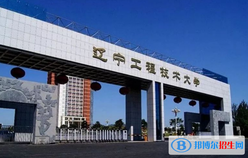 遼寧工程技術(shù)大學(xué)是幾本？是985和211嗎？