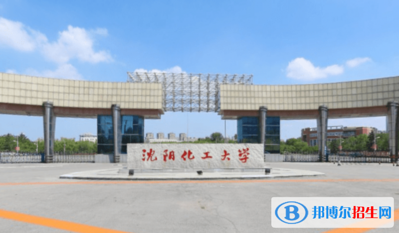 沈陽化工大學(xué)是幾本？是985和211嗎？