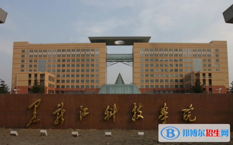 黑龍江科技大學(xué)是幾本？是985和211嗎？