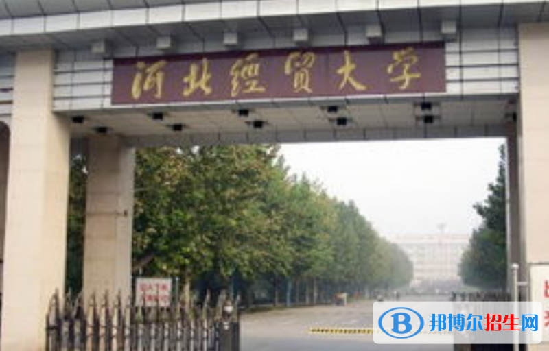河北經(jīng)貿(mào)大學(xué)是幾本？是985和211嗎？