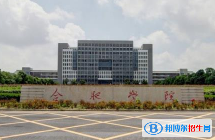 合肥學(xué)院是幾本？是985和211嗎？