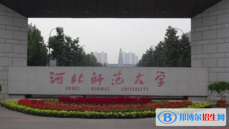 河北師范大學(xué)是幾本？是985和211嗎？