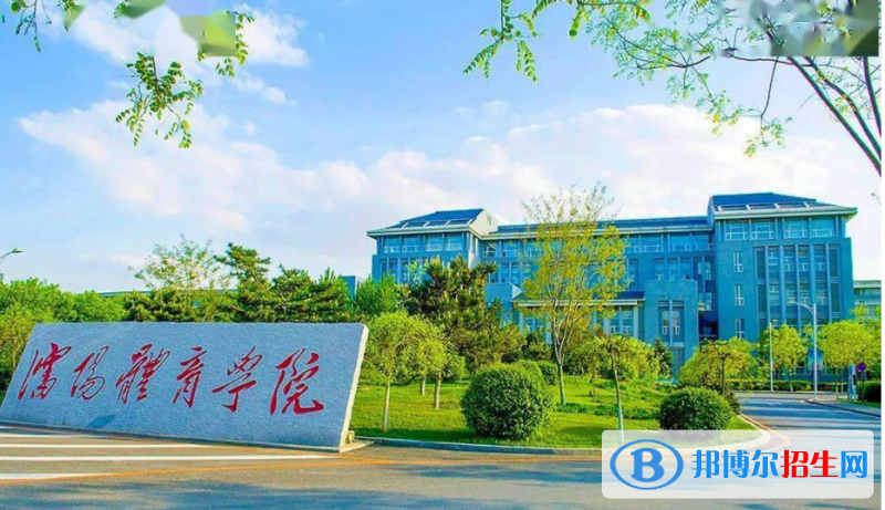 沈陽體育學(xué)院是幾本？是985和211嗎？