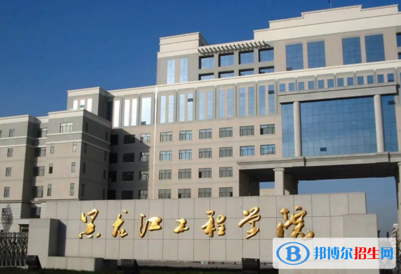 黑龍江工程學(xué)院是幾本？是985和211嗎？