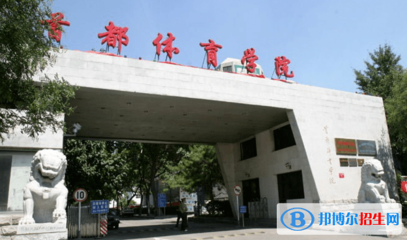 首都體育學(xué)院是幾本？是985和211嗎？