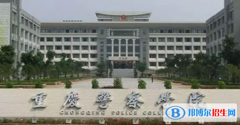 重慶警察學(xué)院是幾本？是985和211嗎？