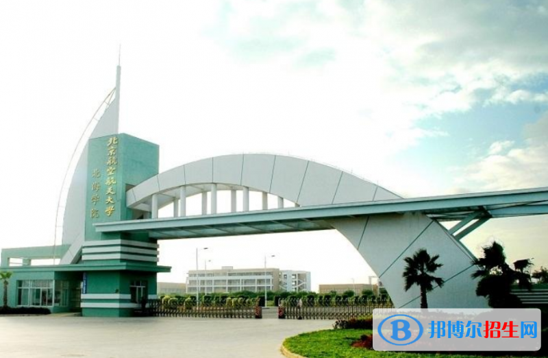 北京航空航天大學北海學院是幾本？是985和211嗎？