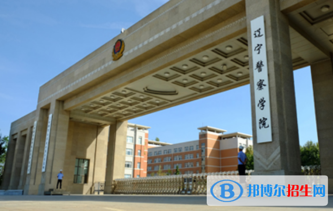 遼寧警察學(xué)院是幾本？是985和211嗎？
