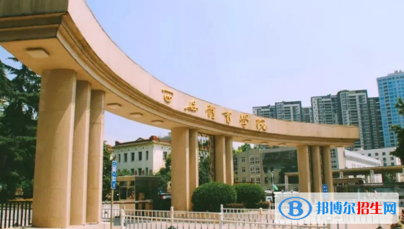 西安體育學(xué)院是幾本？是985和211嗎？
