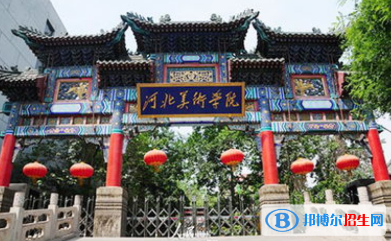 河北美術(shù)學院是幾本？是985和211嗎？