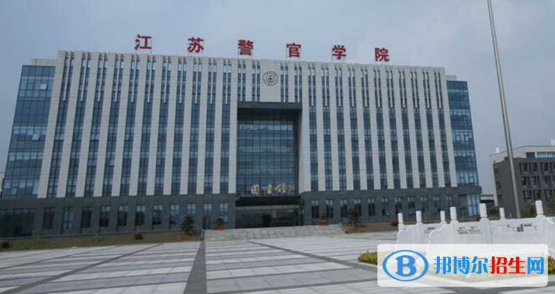 江蘇警官學(xué)院是幾本？是985和211嗎？