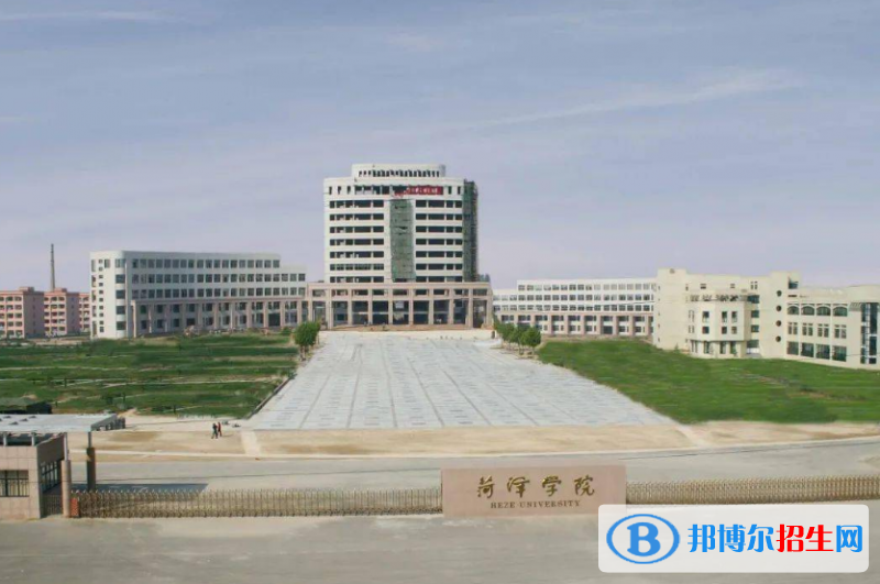 菏澤學(xué)院是幾本？是985和211嗎？