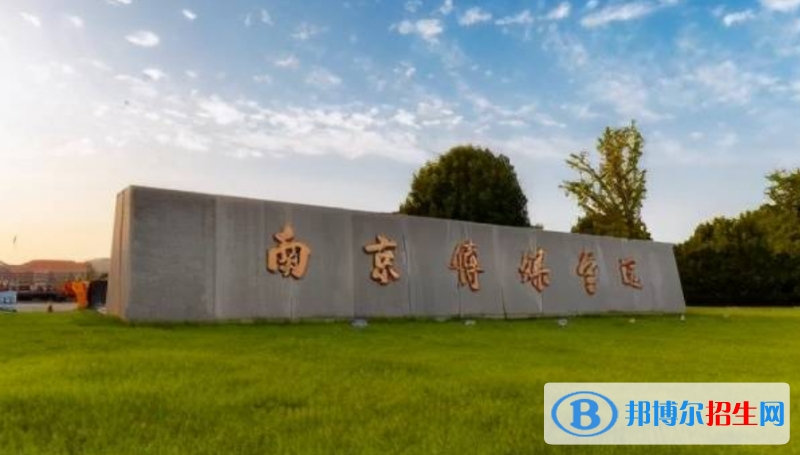 南京傳媒學(xué)院是幾本？是985和211嗎？