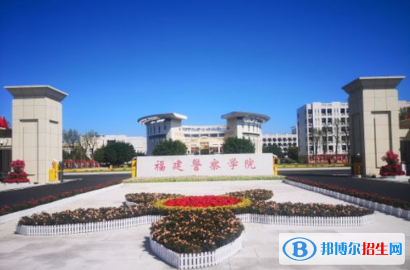 福建警察學(xué)院是幾本？是985和211嗎？