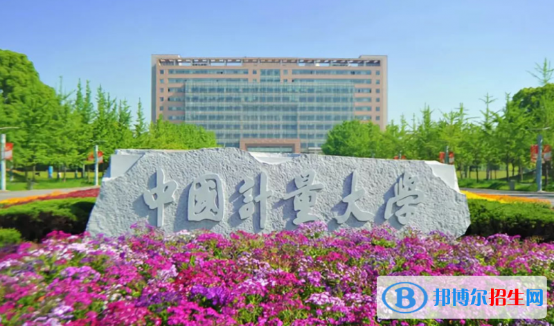中國計量大學(xué)是幾本？是985和211嗎？