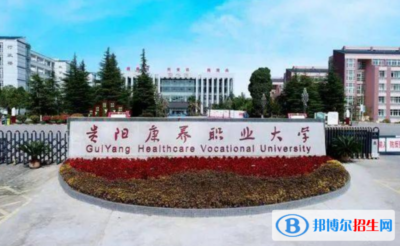 貴陽康養(yǎng)職業(yè)大學(xué)是幾本？是985和211嗎？