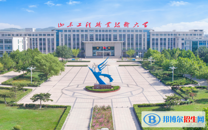 山東工程職業(yè)技術(shù)大學(xué)是幾本？是985和211嗎？