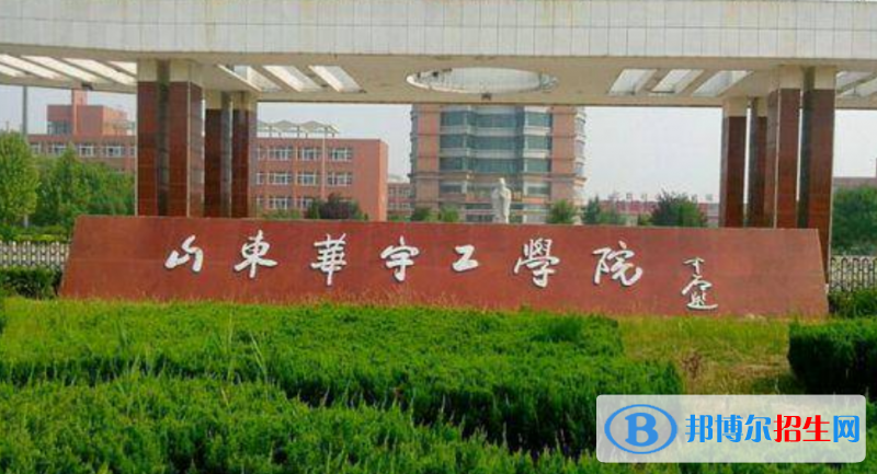 山東華宇工學(xué)院是幾本？是985和211嗎？