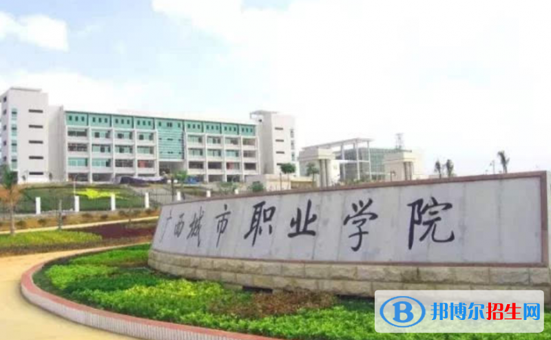 廣西城市職業(yè)大學是幾本？是985和211嗎？