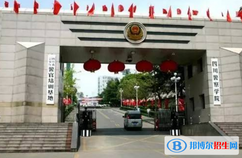 四川警察學(xué)院是幾本？是985和211嗎？