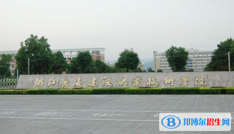 浙江廣廈建設(shè)職業(yè)技術(shù)大學(xué)是幾本？是985和211嗎？