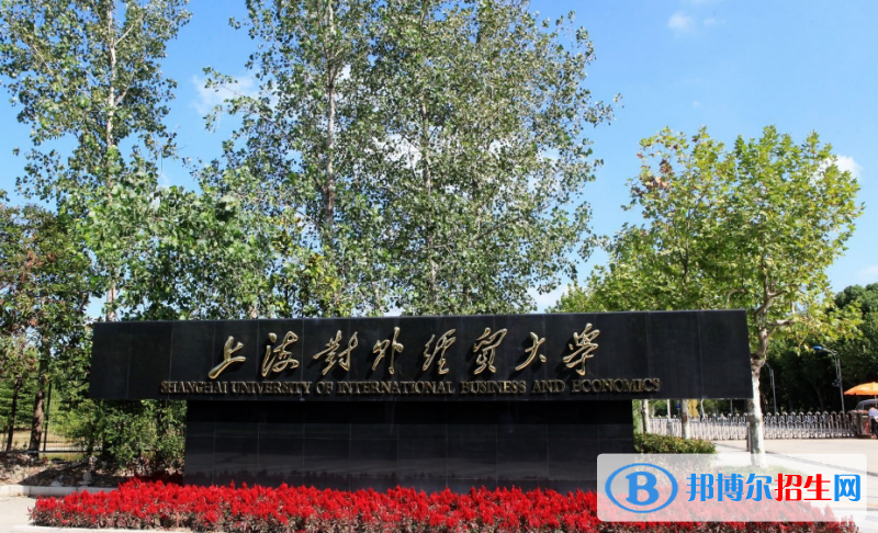 上海對外經貿大學是幾本？是985和211嗎？