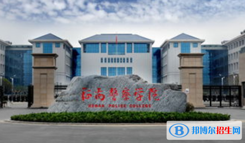 河南警察學院是幾本？是985和211嗎？