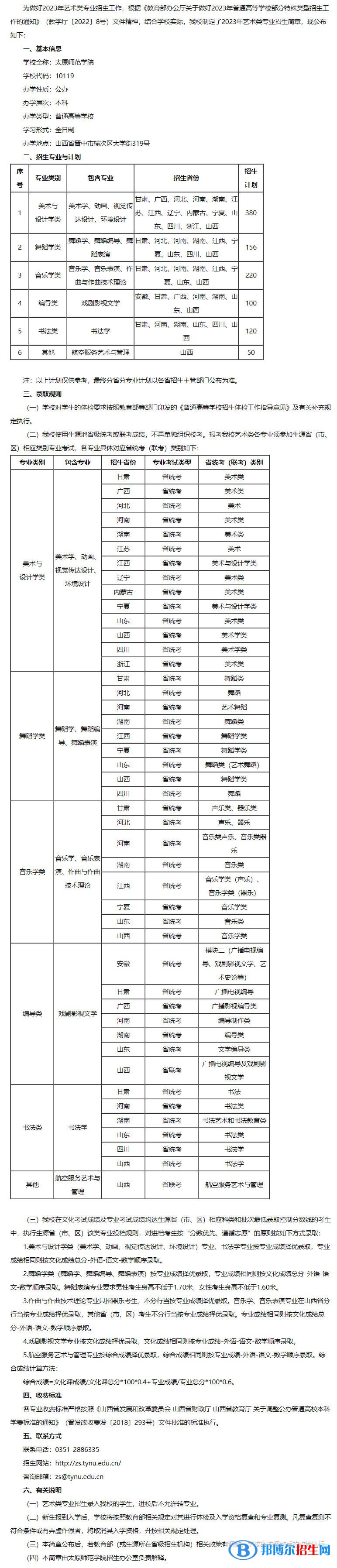 2023年太原師范學(xué)院藝術(shù)類專業(yè)招生簡章
