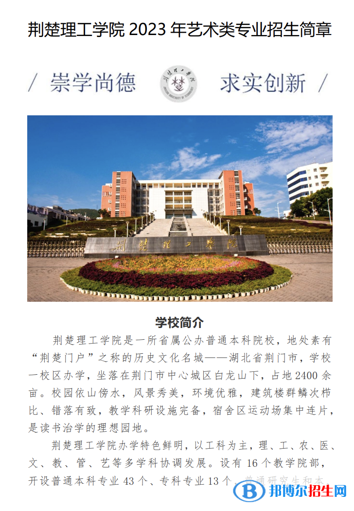 2023年荊楚理工學(xué)院藝術(shù)類專業(yè)招生簡(jiǎn)章