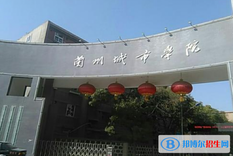 蘭州城市學(xué)院是幾本？是985和211嗎？