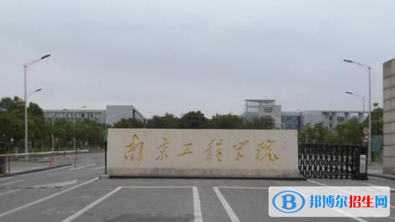 南京工程學(xué)院是幾本？是985和211嗎？