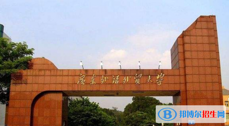 廣東外語外貿(mào)大學是幾本？是985和211嗎？